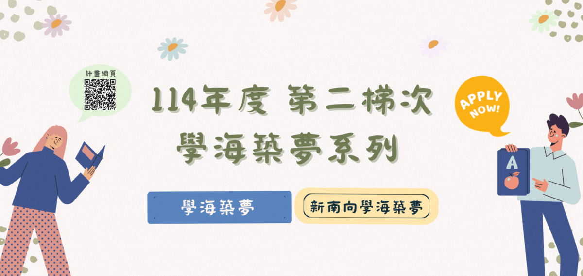 Link to 114年學海第二梯次