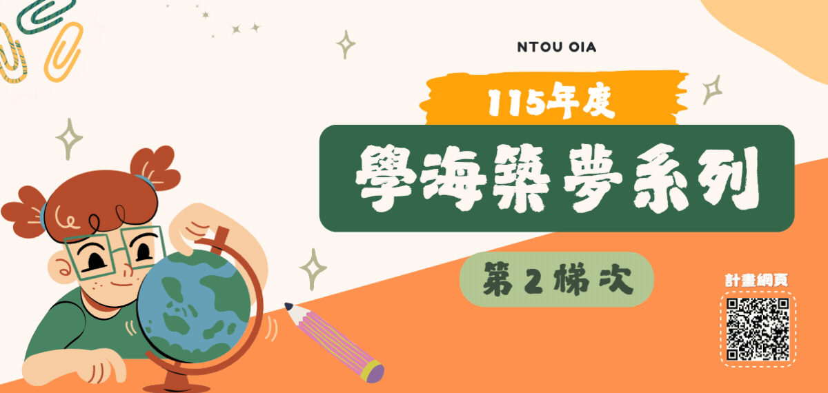 115學海系列計畫第二梯次